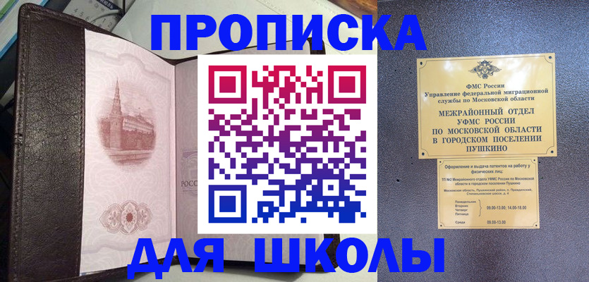 временная регистрация для школы в Калининграде